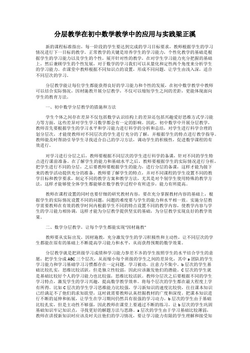 分层教学在初中数学教学中的应用与实践梁正溪