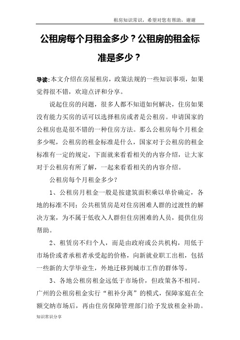 公租房每个月租金多少？公租房的租金标准是多少？