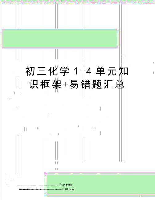 初三化学1-4单元知识框架+易错题汇总