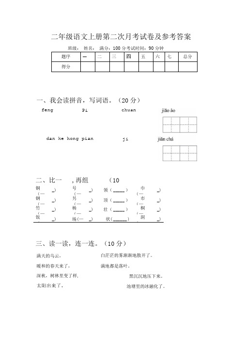 二年级语文上册第二次月考试卷及参考答案.doc