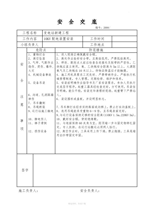 变电站安装技术交底及安全交底