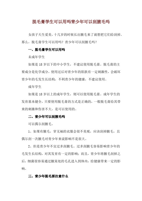 脱毛膏学生可以用吗 青少年可以刮腋毛吗