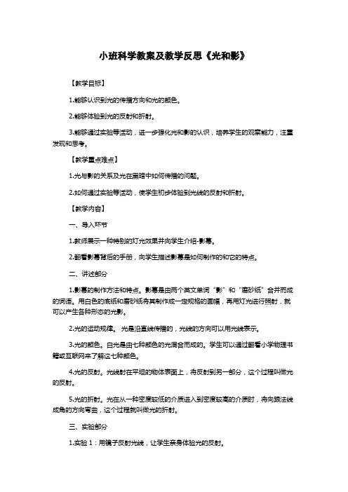 小班科学教案及教学反思《光和影》