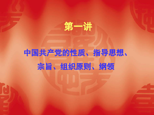 党的性质 指导思想 宗旨