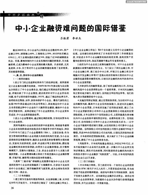 中小企业融资难问题的国际借鉴