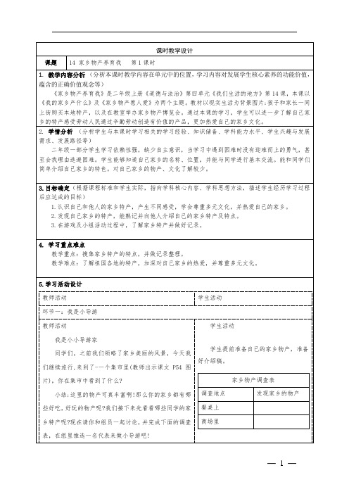 小学道德与法治二年级上册第四单元第14课《家乡物产养育我》教学设计