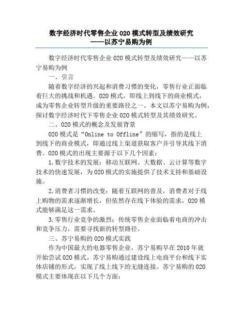 数字经济时代零售企业O2O模式转型及绩效研究             ——以苏宁易购为例