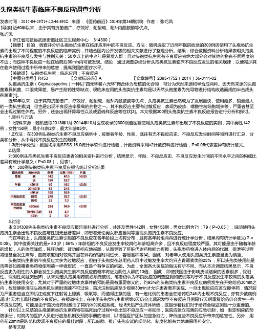 头孢类抗生素临床不良反应调查分析