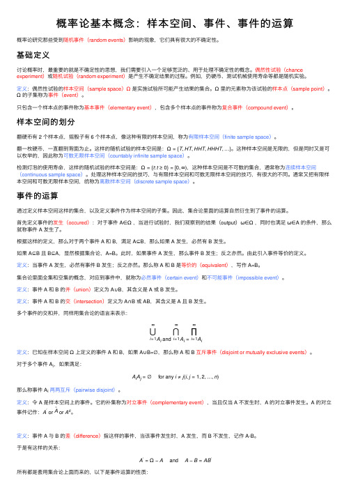 概率论基本概念：样本空间、事件、事件的运算