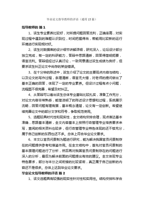 毕业论文指导教师的评语（通用15篇）