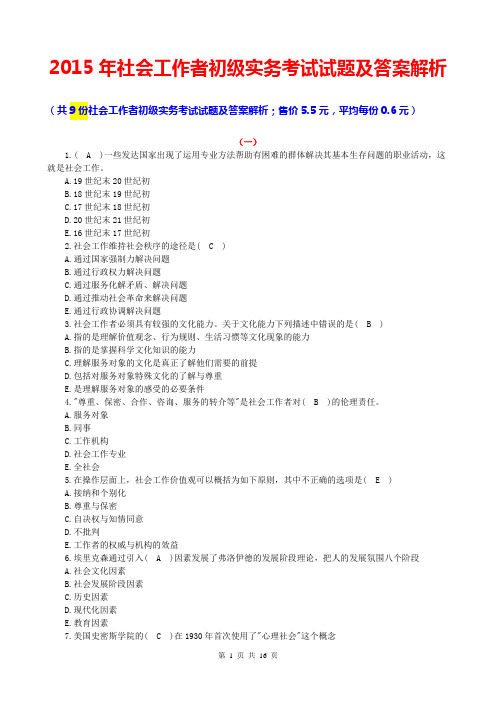 2015社会工作者初级实务考试试题及答案解析(2015社会工作师考试试题2015社会工作者模拟试题2015权威押题)