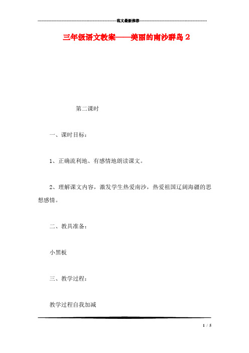 三年级语文教案——美丽的南沙群岛2