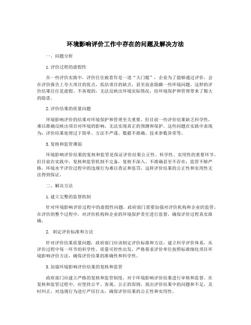 环境影响评价工作中存在的问题及解决方法