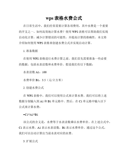 wps表格水费公式