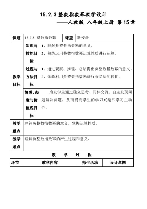 人教版八年级数学上册《整数指数幂》教学设计 (1)