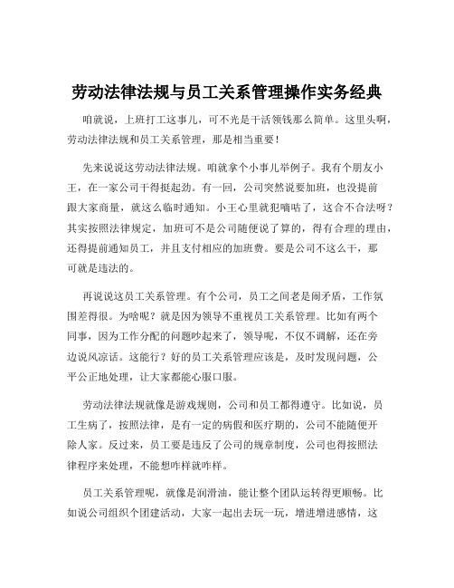 劳动法律法规与员工关系管理操作实务经典