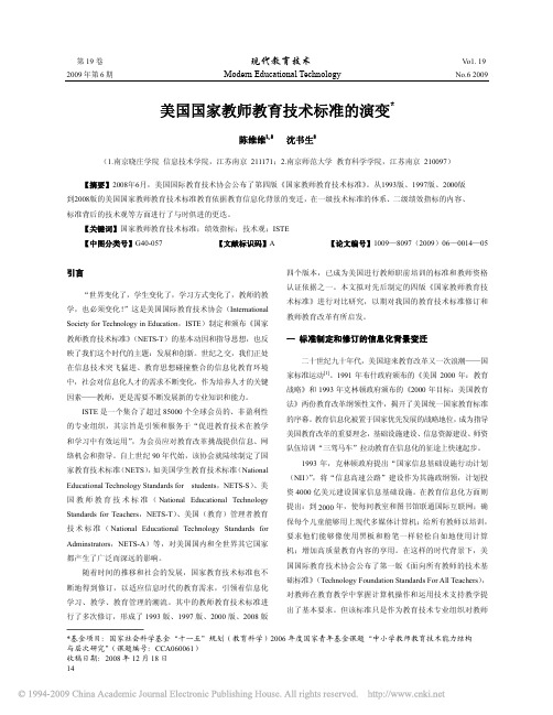 6-美国国家教师教育技术标准的演变