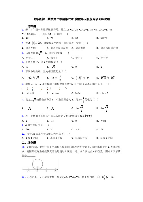 七年级初一数学第二学期第六章 实数单元提优专项训练试题