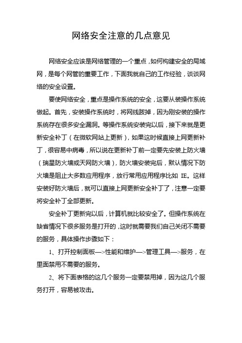 网络安全注意的几点意见