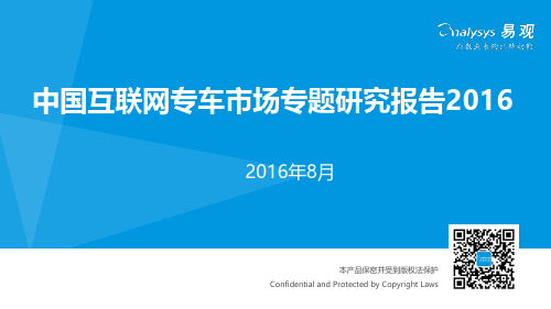 中国互联网专车市场专题研究报告2016