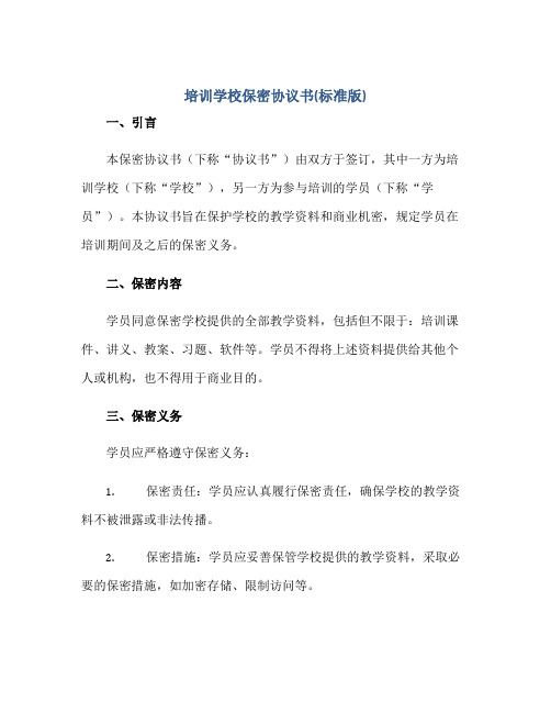 培训学校保密标准协议书(标准版)doc