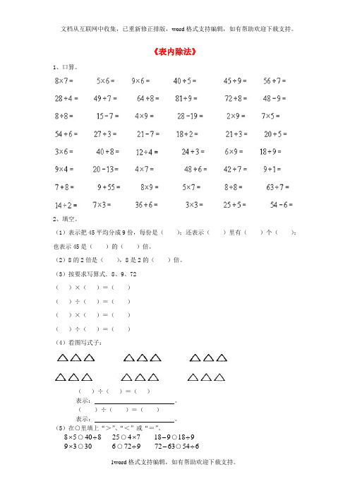 二年级数学上册第五单元表内除法复习习题无答案新版冀教版