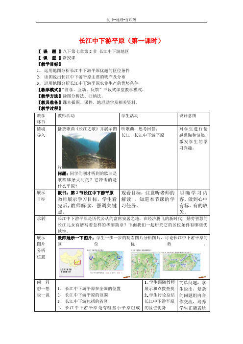 商务版-地理-八年级下册-7.2 长江中下游平原(第1课时) 精品教案
