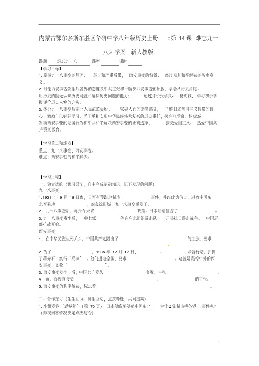 内蒙古鄂尔多斯东胜区华研中学八年级历史上册《第14课难忘九一八》学案(无答案)新人教版