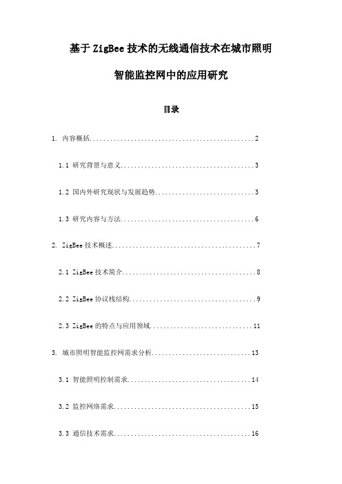 基于ZigBee技术的无线通信技术在城市照明智能监控网中的应用研究