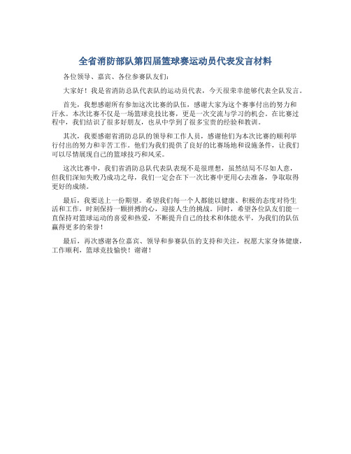 全省消防部队第四届篮球赛运动员代表发言材料