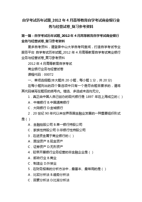 自学考试历年试题_2012年4月高等教育自学考试商业银行业务与经营试卷_复习参考资料