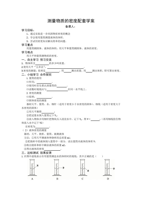 人教版-物理-八年级上册-6.3 测量物质的密度  导学案