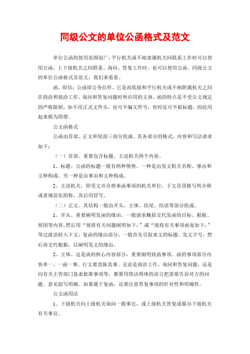 同级公文的单位公函格式及范文