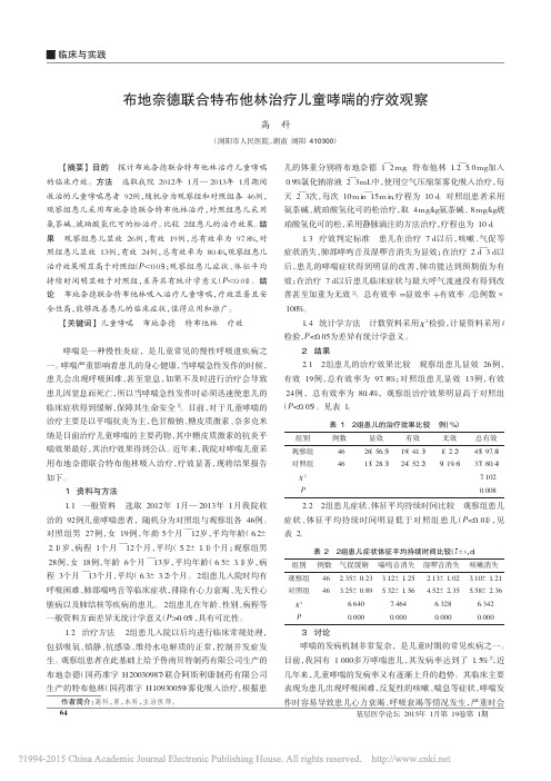 布地奈德联合特布他林治疗儿童哮喘的疗效观察_高科