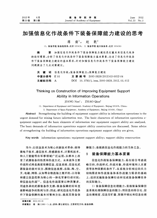 加强信息化作战条件下装备保障能力建设的思考