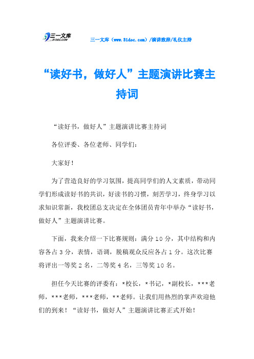 “读好书,做好人”主题演讲比赛主持词