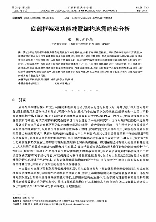 底部框架双功能减震结构地震响应分析