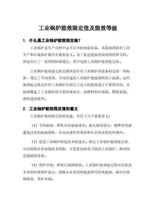 工业锅炉能效限定值及能效等级