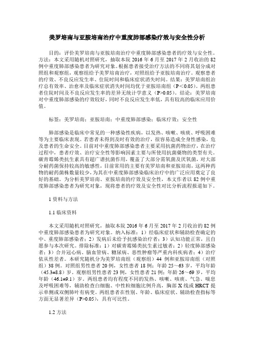 美罗培南与亚胺培南治疗中重度肺部感染疗效与安全性分析