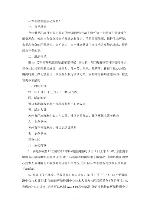 环保志愿主题活动策划方案五篇(最新)