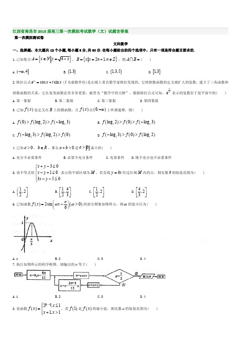 江西省南昌市2018届高三第一次模拟考试数学(文)试题含答案