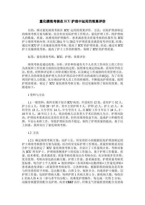 量化绩效考核在ICU护理中运用的效果评价