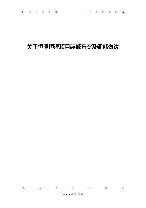 关于恒温恒湿项目装修方案及装修细部做法