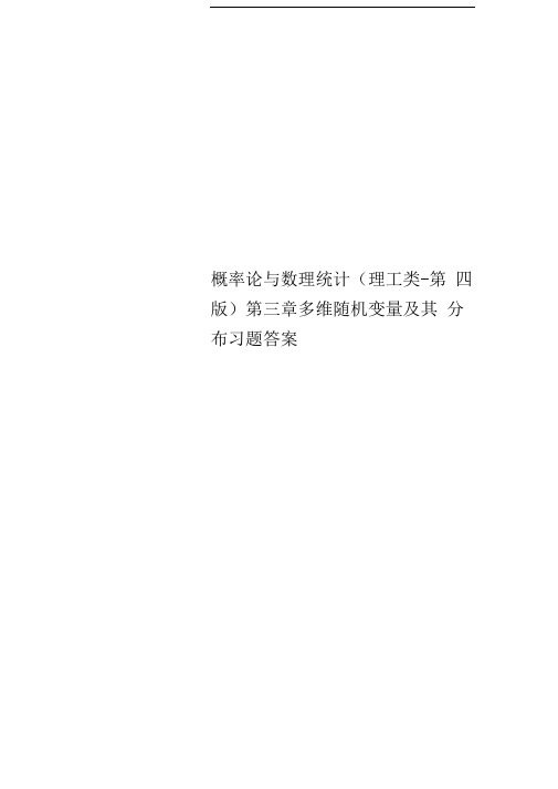 概率论与数理统计(理工类-第四版)第三章多维随机变量及其分布习题答案