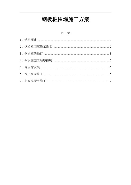 钢板桩围堰施工方案