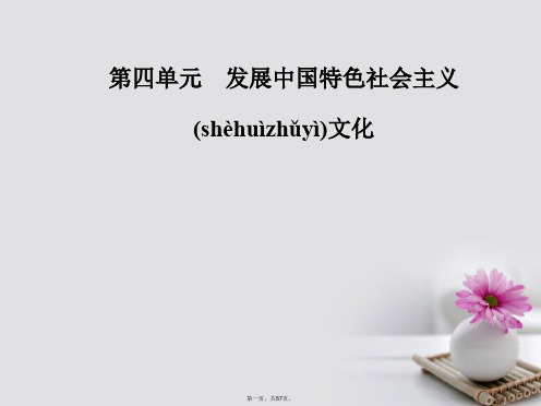 高中政治第四单元发展中国特色社会主义文化第九课建设社会主义文化强国第二框建设社会主义精神文明课件新人