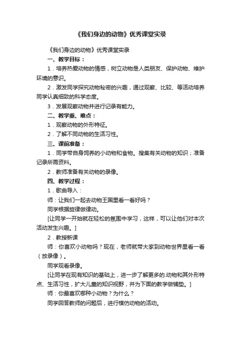 《我们身边的动物》优秀课堂实录