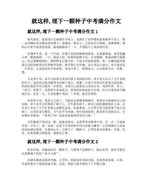 就这样埋下一颗种子中考满分作文