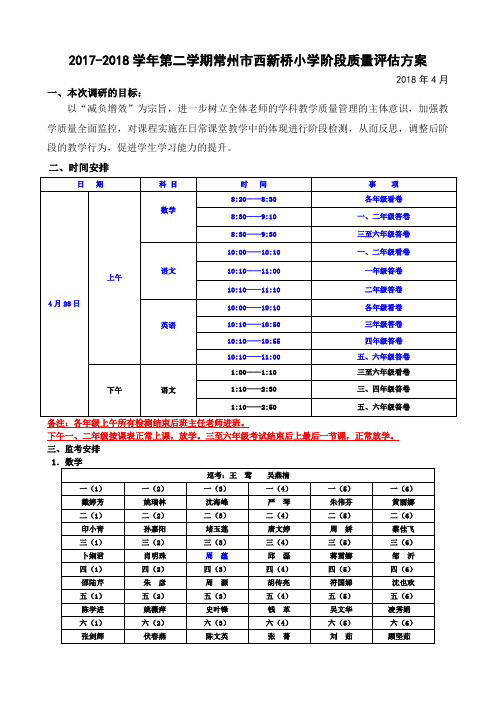 2017-2018学年第二学期常州西新桥小学阶段质量方案