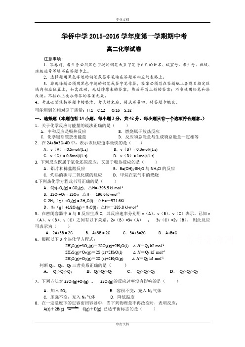 广东省普宁市华侨中学2015-2016学年高二上学期期中考试化学试题 Word版含答案[ 高考]